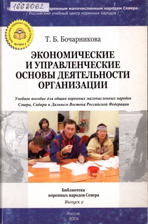 Обложка Электронного документа: Экономические и управленческие основы деятельности организации: учебное пособие для общин коренных малочисленных народов Севера, Сибири и Дальнего Востока Российской Федерации