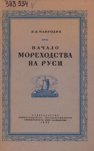 Обложка Электронного документа: Начало мореходства на Руси