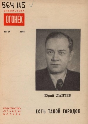 Обложка Электронного документа: Есть такой городок: рассказы