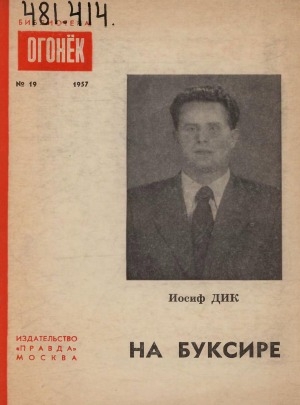 Обложка Электронного документа: На буксире: повесть