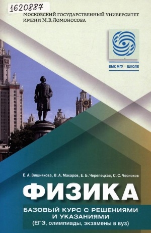 Обложка Электронного документа: Физика: базовый курс с решениями и указаниями (ЕГЭ, олимпиады, экзамены в вуз). учебно-методическое пособие