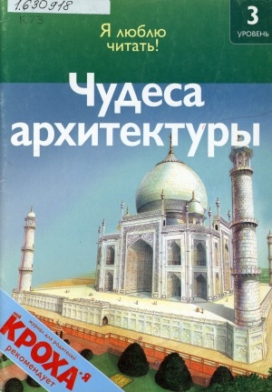 Обложка Электронного документа: Чудеса архитектуры: [для младшего школьного возраста]