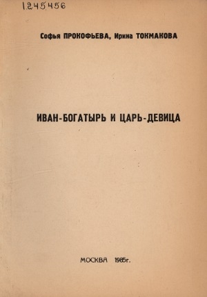 Обложка Электронного документа: Иван-богатырь и Царь-девица: пьеса в одном действии, пяти картинах по мотивам русских народных сказок