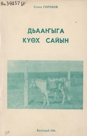 Обложка Электронного документа: Дьааҥыга күөх сайын