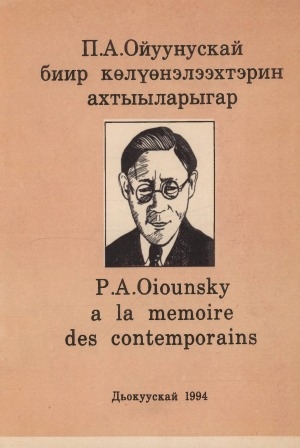 Обложка Электронного документа: П. А. Ойуунускай биир көлүөнэлээхтэрин ахтыыларыгар = P. A. Oiounsky a la memoire des contemporains