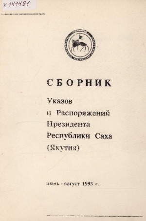 Обложка Электронного документа: Сборник указов и распоряжений Президента Республики Саха (Якутия)<br/> Вып. 4, июнь-август
