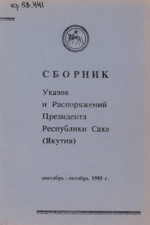 Обложка Электронного документа: Сборник указов и распоряжений Президента Республики Саха (Якутия) <br/> Вып. 5, сентябрь -октябрь