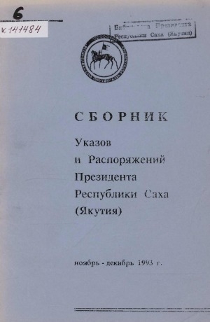 Обложка Электронного документа: Сборник указов и распоряжений Президента Республики Саха (Якутия) <br/> Вып. 6, ноябрь-декабрь