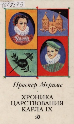Обложка Электронного документа: Хроника царствования Карла IX: роман. [для старшего школьного возраста]