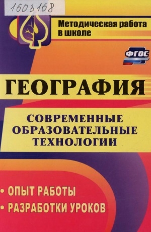 Обложка Электронного документа: Современные образовательные технологии в обучении географии: опыт работы, разработки уроков