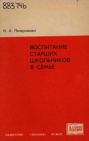 Обложка Электронного документа: Воспитание старших школьников в семье