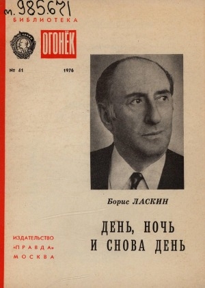 Обложка Электронного документа: День, ночь и снова день: повесть