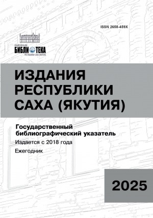Обложка Электронного документа: Издания Республики Саха (Якутия): государственный библиографический указатель = Саха Өрөспүүбүлүкэтин бэчээтин таһаарыылара: судаарыстыбаннай библиографическай ыйынньык <br/> 2025