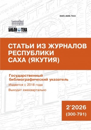 Обложка Электронного документа: Статьи из журналов Республики Саха (Якутия): государственный библиографический указатель = Саха Өрөспүүбүлүкэтин сурунаалларыгар киирбит ыстатыйалар: судаарыстыбаннай библиографическай ыйынньык <br/> 2026, N 2 (300-791)
