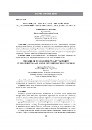Обложка Электронного документа: Роль предметно-пространственной среды в духовно-нравственном воспитании дошкольников = The role of the object-spatial environment in the spiritual and moral education of preschoolers