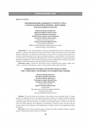 Обложка Электронного документа: Формирование навыков устного счёта с использованием приёма "Вертушки" в начальных классах = Formation of oral counting skills using the turntable technique in elementary grades