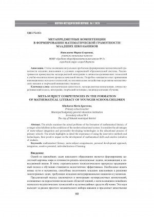 Обложка Электронного документа: Метапредметные компетенции в формировании математической грамотности младших школьников = Meta-subject competencies in the formation of mathematical literacy of younger schoolchildren