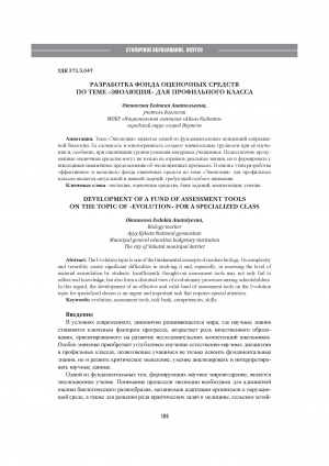Обложка Электронного документа: Разработка фонда оценочных средств по теме "Эволюция" для профильного класса = Development of a fund of assessment tools on the topic of "Evolution" for a specialized class