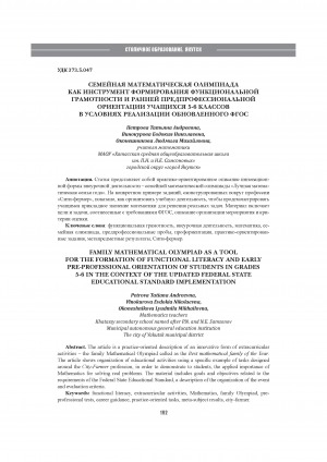 Обложка Электронного документа: Семейная математическая олимпиада как инструмент формирования функциональной грамотности и ранней предпрофессиональной ориентации учащихся 5-6 классов в условиях реализации обновленного ФГОС = Family mathematical olympiad as a tool for the formation of functional literacy and early pre-professional orientation of students in grades 5-6 in the context of the updated Federal State Educational Standard implementation