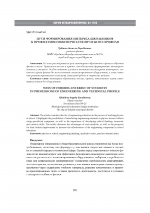 Обложка Электронного документа: Пути формирования интереса школьников к профессиям инженерно-технического профиля = Ways of forming interest of students in professions of engineering and technical profile