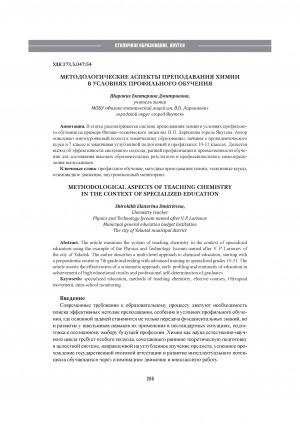 Обложка Электронного документа: Методологические аспекты преподавания химии в условиях профильного обучения = Methodological aspects of teaching chemistry in the context of specialized education
