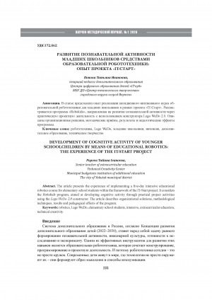 Обложка Электронного документа: Развитие познавательной активности младших школьников средствами образовательной робототехники: опыт проекта "IТ-Старт" = Development of cognitive activity of younger schoolchildren by means of educational robotics: the experience of the IT-Start project