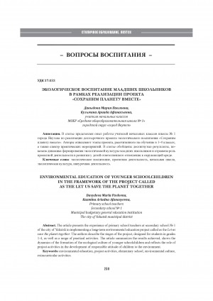 Обложка Электронного документа: Экологическое воспитание младших школьников в рамках реализации проекта "Сохраним планету вместе" = Environmental education of younger schoolchildren in the framework of the project called as the Let us save the planet together