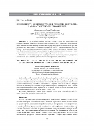 Обложка Электронного документа: Возможности кинематографии в развитии творчества и медиаграмотности школьников = The possibilities of cinematography in the development of creativity and media literacy of schoolchildren