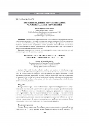 Обложка Электронного документа: Приобщение детей к якутской культуре через внеклассные мероприятия = Introducing children то yakut culture through extracurricular activities