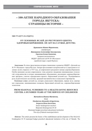 Обложка Электронного документа: От сезонных яслей до ресурсного центра здоровьесбережения: 100 лет на службе детства = From seasonal nurseries то a health-saving resource center: a hundred years at the service of childhood