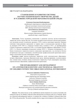 Обложка Электронного документа: Становление и развитие системы научно-технического творчества детей в условиях городской образовательной среды = The establishment and development of a system for scientific and technical creativity of children within the urban educational environment