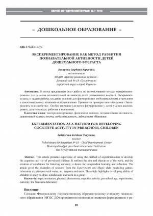 Обложка Электронного документа: Экспериментирование как метод развития познавательной активности детей дошкольного возраста = Experimentation as a method for developing cognitive activity in pre-school children