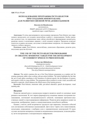 Обложка Электронного документа: Использование программы Picto-Selector при создании мнемотаблиц для развития связной речи дошкольников = The use of the Picto-Selector programme in creating mnemonic tables for the development of coherent speech in preschoolers