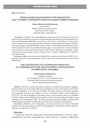 Обложка Электронного документа: Технология педагогики сотрудничества как условие успешной социализации дошкольников = The technology of cooperative pedagogy as a prerequisite for the successful socialisation of preschool children