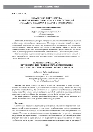 Обложка Электронного документа: Педагогика партнерства: развитие профессиональных компетенций молодого педагога в работе с родителями = Partnership pedagogy: developing the professional competencies of young teachers in working with parents