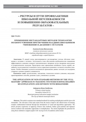 Обложка Электронного документа: Применение нестандартных методов технологии полного усвоения при обучении младших школьников умножению и делению с остатком = The application of non-standard methods of the ‘full mastery’approach in teaching younger schoolchildren multiplication and division with remainders