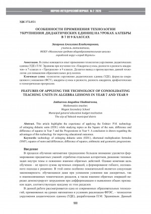 Обложка Электронного документа: Особенности применения технологии укрупнения дидактических единиц на уроках алгебры в 7 и 9 классах = Features of applying the technology of consolidating teaching units in algebra lessons in year 7 and year 9