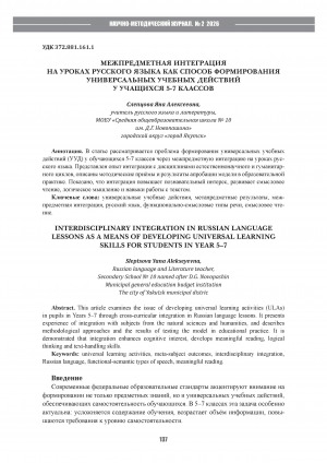 Обложка Электронного документа: Межпредметная интеграция на уроках русского языка как способ формирования универсальных учебных действий у учащихся 5-7 классов = Interdisciplinary integration in russian language lessons as a means of developing universal learning skills for students in year 5-7