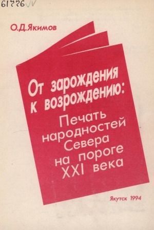 Обложка Электронного документа: От зарождения к возрождению: печать народностей Севера на пороге ХХI века: учебное пособие