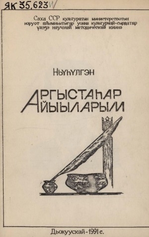 Обложка Электронного документа: Аргыстаһар айыыларым: [ырыанньык]