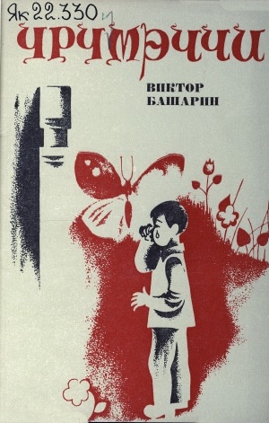 Обложка Электронного документа: Үрүмэччи: кыра оҕолорго хоһооннор