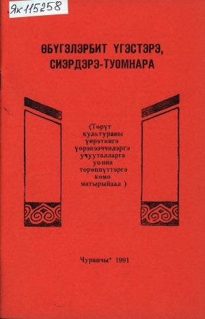 Обложка Электронного документа: Өбүгэлэрбит үгэстэрэ, сиэрдэрэ-туомнара: (төрүт культураны үөрэтиигэ үөрэнээччилэргэ, учууталларга уонна төрөппүттэргэ көмө матырыйаал)