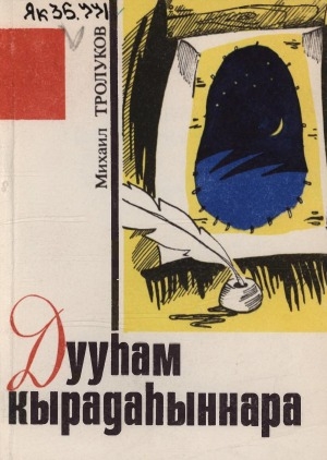 Обложка Электронного документа: Дууһам кырадаһыннара: [кэпсээннэр]