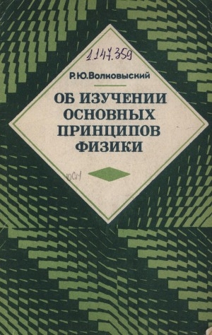 Обложка Электронного документа: Об изучении основных принципов физики в средней школе: пособие для учителей