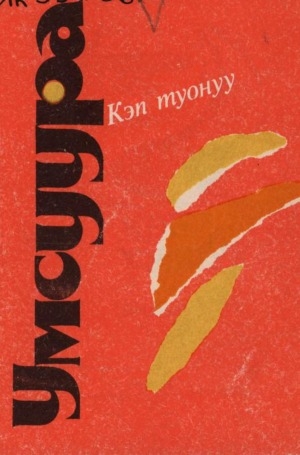 Обложка Электронного документа: Кэп туонуу: (хоһооннор)