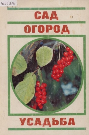 Обложка Электронного документа: Сад. Огород. Усадьба: энциклопедия для начинающих