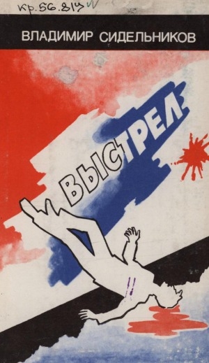 Обложка Электронного документа: Выстрел: повести