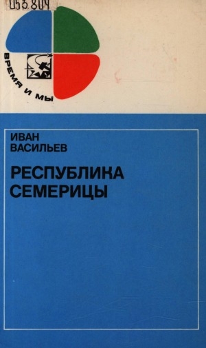 Обложка Электронного документа: Республика Семерицы: [публицистическая повесть]