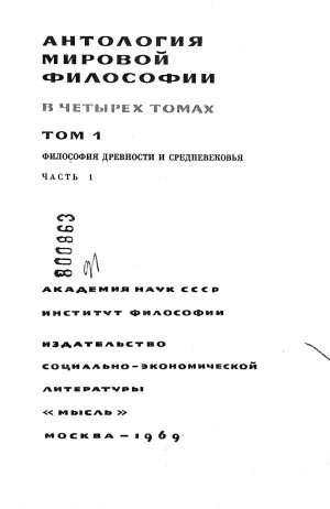 Обложка Электронного документа: Антология мировой философии в 4 томах. Том 1. Часть 1. Философия древности и средневековья
