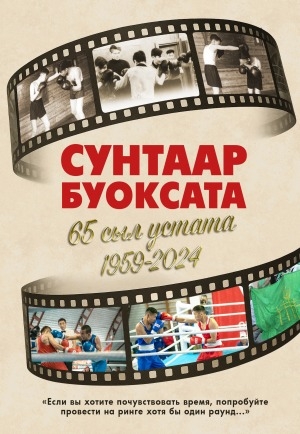 Обложка Электронного документа: Сунтаар боксата - 65 сыл устата: (1959-2024)